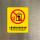 火警地震时请勿乘坐电梯