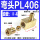 PL406（M6X1接Φ4管）5只装