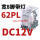 CDZ9-62PL 带灯DC12V 直流线圈