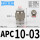 APC10-03(插管10螺纹3/8)