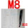 固定M8（15粗110长
