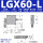 -LGX60--L(左位)