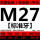 M27*3.0 标准
