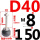 D40-M8*150