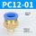 PC12-01（10个装）