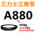 白色 A型880Li黑