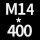 M14*高400 4套（送螺母垫片）