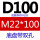 D100M22*100双孔