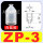ZP-3白色/黑色白色进口硅胶20个