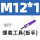 M12*1(细牙)