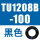 TU1208B-100黑色