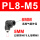 PL8-M5黑色