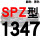 红标SPZ1347