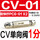 单向阀CV-01配快拧PC6-01
