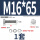 M16*65(1套)