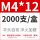 M4*12（2000只/盒）