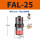 FAL-25 带PC8-02+消声器