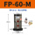 FP-60-M 带PC10-03+3分消声器