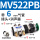 MV522PB配6毫米接头+消声器