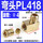 PL418(1/8X1接Φ4）5只装