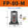 FP-80-M 带PC10-03+3分消声器