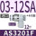 AS3201F-03-12SA(进口)