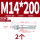 蓝白锌-M14*200(2颗)