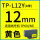 TP-L12Y黄色12mm*8m  硕方TP60i