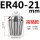 ER4021mm高精款