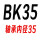 浅紫色 BK35(含轴承)