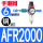 AFR2000铜芯HSV-08/PC6-02