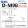 D-M9B(0.5米）