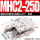 精品MHC2-25D