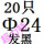 柠檬黄 Φ24(20只)