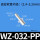WZ-032-PP(短螺纹)