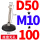 D50*-M10*10010-个)
