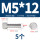 M5*12(5个)网纹