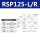 RSP125L/R(高精度)