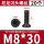 M8*30（20个）黑色