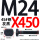 M24X450【45#钢T型】