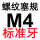 M4=M4*0.7标准牙