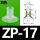 ZP17_白色
