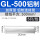 铝丨GL-500(5只)