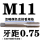 银色 M11X0.75