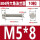 【M5*8】(10只)