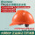 TF0201O标准V顶ABS安全帽/橙