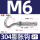 M6正常开口(304材质-2只
