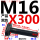 M16X300【45#钢 T型】