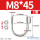 M8*45(2套)