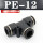 黑色精品 PE-12(插12MM气管)